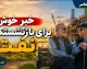 خبر خوش برای بازنشستگان نفت؛ واگذاری ۵ درصد سهام پتروشیمی تابان فردا با شرایط ویژه | جزئیات سهام تابان و نحوه پرداخت اقساط