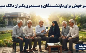 پرداخت اعتبار ۵۰ میلیون تومانی جدید برای بازنشستگان و مستمری بگیران بانک سپه؛ خبر خوش برای پیشکسوتان بانکی
