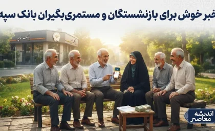 پرداخت اعتبار ۵۰ میلیون تومانی جدید برای بازنشستگان و مستمری بگیران بانک سپه؛ خبر خوش برای پیشکسوتان بانکی