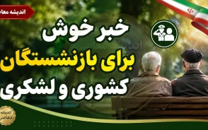 خبر خوش برای بازنشستگان کشوری و لشکری در شهریور ۱۴۰۵؛ ترمیم حقوق، متناسب سازی و پرداخت معوقات وارد مرحله جدید شد