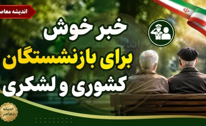 خبر خوش برای بازنشستگان کشوری و لشکری در شهریور ۱۴۰۵؛ ترمیم حقوق، متناسب سازی و پرداخت معوقات وارد مرحله جدید شد