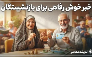 خبر خوش رفاهی برای بازنشستگان در روز دوشنبه ۲ شهریور ۱۴۰۵؛ از افزایش وام تا تعیین تکلیف معوقات
