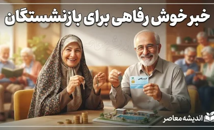 خبر خوش رفاهی برای بازنشستگان در روز دوشنبه ۲ شهریور ۱۴۰۵؛ از افزایش وام تا تعیین تکلیف معوقات