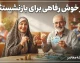خبر خوش رفاهی برای بازنشستگان در روز دوشنبه ۲ شهریور ۱۴۰۵؛ از افزایش وام تا تعیین تکلیف معوقات
