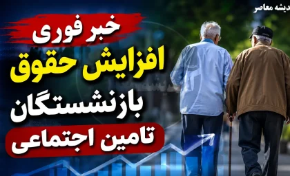 خبر فوری: افزایش ۵۰ درصدی حقوق بازنشستگان تامین اجتماعی در سال ۱۴۰۵؛ معوقات از ۱۰ شهریور واریز می‌شود