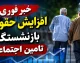 خبر فوری: افزایش ۵۰ درصدی حقوق بازنشستگان تامین اجتماعی در سال ۱۴۰۵؛ معوقات از ۱۰ شهریور واریز می‌شود