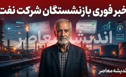 خبر فوری بازنشستگان شرکت نفت | واریز متناسب سازی ۱۴۰۵ و معوقات انجام شد؛ افزایش بن کارت و مزایای جدید در فیش شهریور + جزئیات آخرین تصمیمات