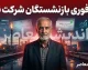 خبر فوری بازنشستگان شرکت نفت | واریز متناسب سازی ۱۴۰۵ و معوقات انجام شد؛ افزایش بن کارت و مزایای جدید در فیش شهریور + جزئیات آخرین تصمیمات