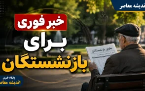 خبر مهم برای بازنشستگان؛ تکلیف افزایش حقوق، متناسب سازی و فوق العاده خاص مشخص شد | جزئیات احکام جدید ۱۴۰۵
