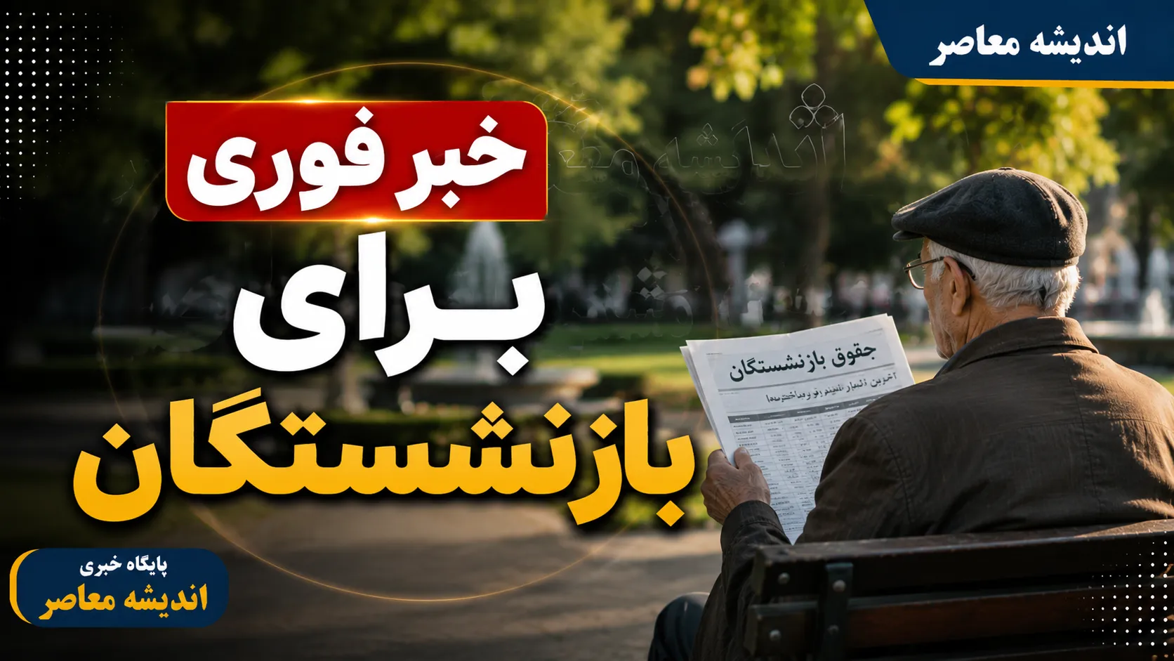 خبر مهم برای بازنشستگان؛ تکلیف افزایش حقوق، متناسب سازی و فوق العاده خاص مشخص شد | جزئیات احکام جدید ۱۴۰۵