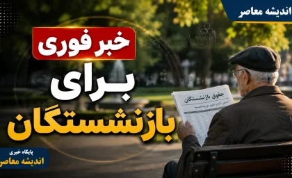واریز ۷۵ میلیون تومان برای بازنشستگان آغاز شد؛ خبر فوری از مرحله سوم وام بازنشستگان کشوری + جزئیات پرداخت و اقساط