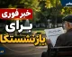 واریز ۷۵ میلیون تومان برای بازنشستگان آغاز شد؛ خبر فوری از مرحله سوم وام بازنشستگان کشوری + جزئیات پرداخت و اقساط