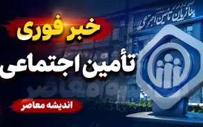 خبر فوری تامین اجتماعی؛ تکلیف معوقات بازنشستگان مشخص شد | آخرین جزئیات پرداخت مابه التفاوت حقوق و مطالبات