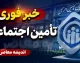 خبر فوری برای بازنشستگان؛ واریز حقوق مرداد تامین اجتماعی از ۲۹ مرداد کلید می خورد + جزئیات پرداخت / حساب بازنشستگان تامین اجتماعی شارژ می شود؛ واریز حقوق مرداد از فردا آغاز خواهد شد
