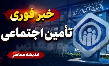 خبر فوری تامین اجتماعی؛ تکلیف معوقات بازنشستگان مشخص شد | آخرین جزئیات پرداخت مابه التفاوت حقوق و مطالبات