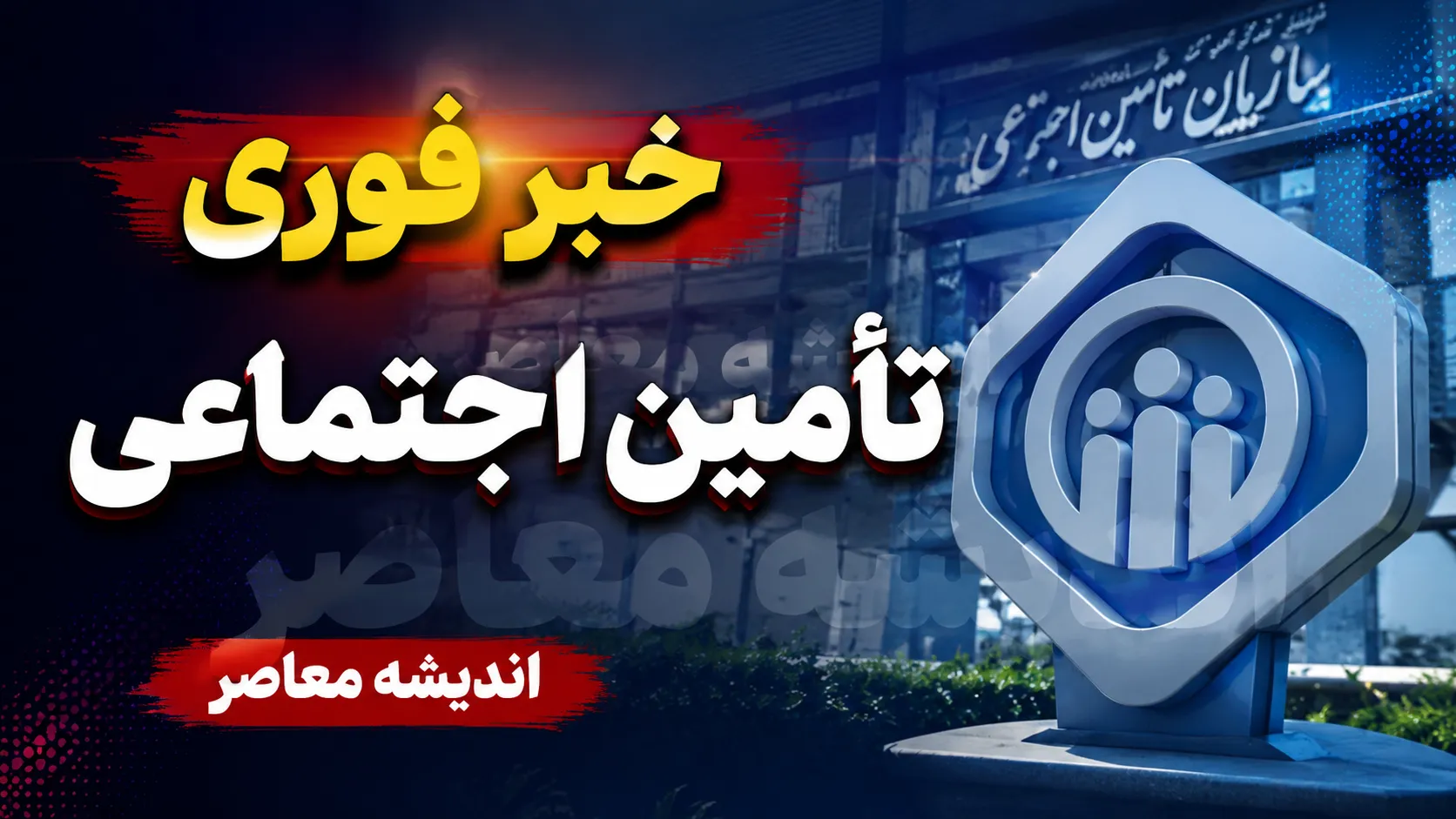 خبر فوری تامین اجتماعی؛ تکلیف معوقات بازنشستگان مشخص شد | آخرین جزئیات پرداخت مابه التفاوت حقوق و مطالبات