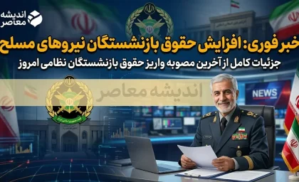 خبر فوری حقوق بازنشستگان نیروهای مسلح؛ واریز تیر ماه انجام شد، منتظر جزئیات افزایش ۱۴۰۵ باشید