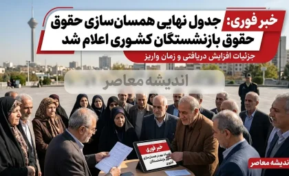تکذیب شایعات افزایش ۸ میلیونی حقوق بازنشستگان کشوری از آذرماه؛ مرجع رسمی اخبار را دنبال کنید