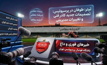 اخبار فوری پرسپولیس امروز ۱۹ مرداد ۱۴۰۵ | بمب نقل و انتقالاتی سرخ ها، آخرین وضعیت ایری، سرگیف و خریدهای جدید