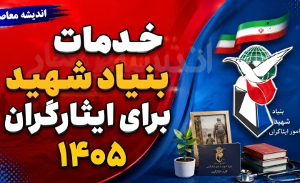 خدمات بنیاد شهید برای ایثارگران ۱۴۰۵ | از وام مسکن و تسهیلات رفاهی تا درمان، اشتغال و خدمات الکترونیکی ایثارگران