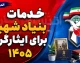 خدمات بنیاد شهید برای ایثارگران ۱۴۰۵ | از وام مسکن و تسهیلات رفاهی تا درمان، اشتغال و خدمات الکترونیکی ایثارگران