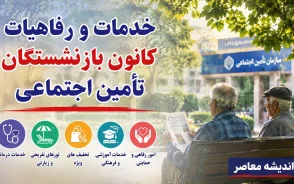 رفاهیات جدید بازنشستگان کشوری و فرهنگیان ۱۴۰۵؛ لینک ثبت نام و جزئیات خدمات رفاهی اعلام شد