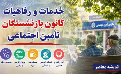 رفاهیات جدید بازنشستگان کشوری و فرهنگیان ۱۴۰۵؛ لینک ثبت نام و جزئیات خدمات رفاهی اعلام شد