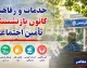 رفاهیات جدید بازنشستگان کشوری و فرهنگیان ۱۴۰۵؛ لینک ثبت نام و جزئیات خدمات رفاهی اعلام شد