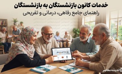 خدمات کانون بازنشستگان به بازنشستگان؛ از بیمه تکمیلی تا وام قرض‌الحسنه + راهنمای کامل