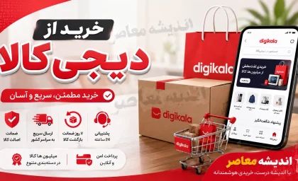راهنمای کامل خرید از دیجی‌کالا ۱۴۰۵؛ از ثبت سفارش تا پرداخت و تحویل کالا + روش‌های خرید اقساطی