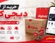 راهنمای کامل خرید از دیجی‌کالا ۱۴۰۵؛ از ثبت سفارش تا پرداخت و تحویل کالا + روش‌های خرید اقساطی