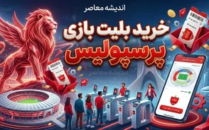 خرید بلیت بازی پرسپولیس و استقلال خوزستان ۲۸ مرداد ۱۴۰۵ | لینک مستقیم، قیمت بلیت و زمان بازی