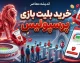 خرید بلیت بازی پرسپولیس و استقلال خوزستان ۲۸ مرداد ۱۴۰۵ | لینک مستقیم، قیمت بلیت و زمان بازی