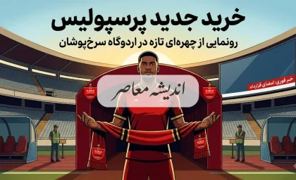 خرید جدید پرسپولیس ۱۴۰۵؛ بمب نقل و انتقالاتی سرخ ها رونمایی شد | آخرین خریدهای پرسپولیس و جدیدترین لیست تارتار