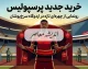 خرید جدید پرسپولیس ۱۴۰۵؛ بمب نقل و انتقالاتی سرخ ها رونمایی شد | آخرین خریدهای پرسپولیس و جدیدترین لیست تارتار