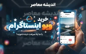 خرید ویو اینستاگرام؛ واقعیت افزایش بازدید، مزایا و معایب ویو فیک و تاثیر آن بر رشد پیج