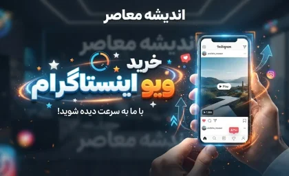 خرید ویو اینستاگرام؛ واقعیت افزایش بازدید، مزایا و معایب ویو فیک و تاثیر آن بر رشد پیج