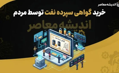 امکان خرید گواهی سپرده نفت توسط مردم فراهم شد؟ | خبر مهم مدیرعامل بورس انرژی درباره خرید گواهی سپرده نفت خام و میعانات گازی و سرمایه گذاری مردم