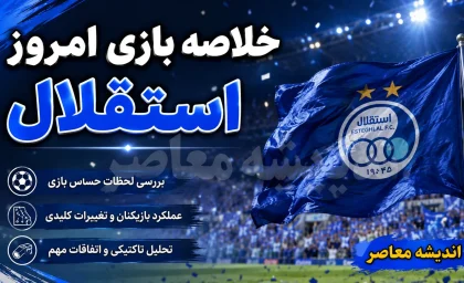 خلاصه بازی استقلال و مس شهر بابک؛ برد ۴ گله آبی پوشان در شروع لیگ برتر + فیلم گل ها
