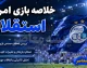 خلاصه بازی استقلال و مس شهر بابک؛ برد ۴ گله آبی پوشان در شروع لیگ برتر + فیلم گل ها
