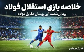 خلاصه بازی استقلال فولاد؛ نتیجه دیدار آبی پوشان مقابل فولاد چه شد؟ + فیلم و جزئیات کامل بازی