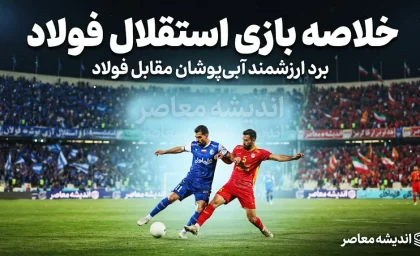 خلاصه بازی استقلال فولاد؛ نتیجه دیدار آبی پوشان مقابل فولاد چه شد؟ + فیلم و جزئیات کامل بازی