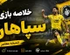 خلاصه بازی سپاهان و چادرملو؛ پیروزی ۲ بر صفر طلایی پوشان با گل حاج صفی و گل به خودی