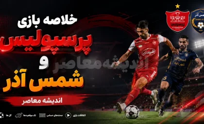 خلاصه بازی پرسپولیس و شمس آذر؛ شروع قدرتمند سرخپوشان با پیروزی ۲ بر صفر | گل های محبی و عمری