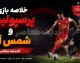 خلاصه بازی پرسپولیس و شمس آذر؛ شروع قدرتمند سرخپوشان با پیروزی ۲ بر صفر | گل های محبی و عمری