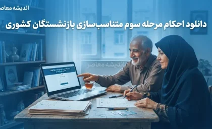 دانلود احکام مرحله سوم متناسب‌سازی بازنشستگان کشوری؛ راهنمای کامل و آخرین تغییرات+ نحوه دریافت و دانلود حکم جدید بازنشستگان کشوری