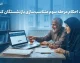 دانلود احکام مرحله سوم متناسب‌سازی بازنشستگان کشوری؛ راهنمای کامل و آخرین تغییرات+ نحوه دریافت و دانلود حکم جدید بازنشستگان کشوری