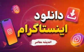 نسخه وب اینستاگرام ۱۴۰۵ | ورود به اینستاگرام وب بدون نصب برنامه، آموزش Instagram Web و استفاده از امکانات اینستاگرام در مرورگر