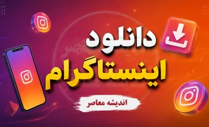 نسخه وب اینستاگرام ۱۴۰۵ | ورود به اینستاگرام وب بدون نصب برنامه، آموزش Instagram Web و استفاده از امکانات اینستاگرام در مرورگر