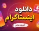نسخه وب اینستاگرام ۱۴۰۵ | ورود به اینستاگرام وب بدون نصب برنامه، آموزش Instagram Web و استفاده از امکانات اینستاگرام در مرورگر
